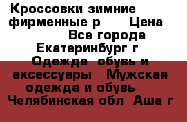 Кроссовки зимние Adidas фирменные р.42 › Цена ­ 3 500 - Все города, Екатеринбург г. Одежда, обувь и аксессуары » Мужская одежда и обувь   . Челябинская обл.,Аша г.